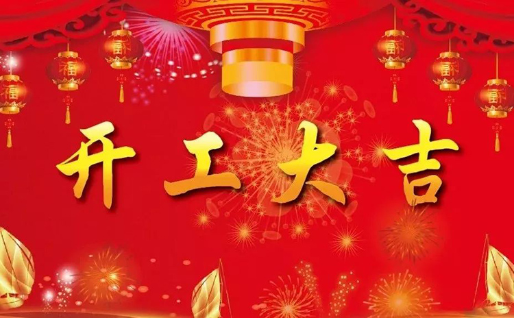 2018開工大吉，新的一年，新的征程！